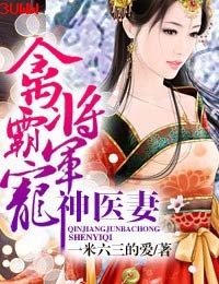 禽将军霸宠神医妻 禽将军霸宠神医妻