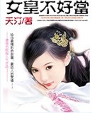 女皇不好当 女皇不好当