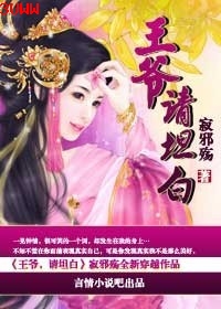 王爷,请坦白 王爷,请坦白