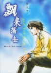 飘来荡去 飘来荡去