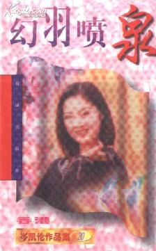幻羽喷泉 幻羽喷泉