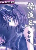 换流年 换流年