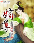嫡尊 嫡尊