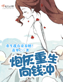 炮灰重生向钱冲 炮灰重生向钱冲