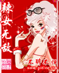 辣女无敌 辣女无敌