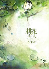 桃花夫人 桃花夫人