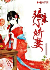 骗亲小娇妻 骗亲小娇妻
