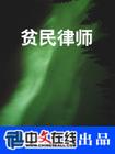 贫民律师 贫民律师