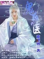 鬼艳医 鬼艳医