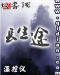 长生途 长生途