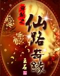穿越之仙路奇缘 穿越之仙路奇缘