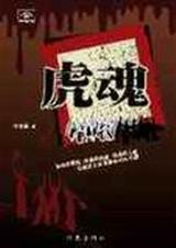 虎魂 虎魂