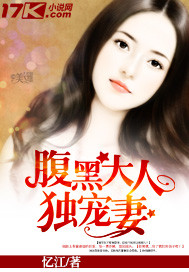 腹黑大人独宠妻 腹黑大人独宠妻
