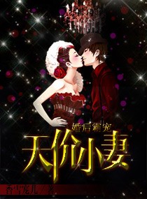 婚后霸宠:天价小妻 婚后霸宠:天价小妻