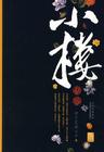 小楼传说 第二部 且容天下 小楼传说 第二部 且容天下