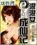 混混女成仙记 混混女成仙记