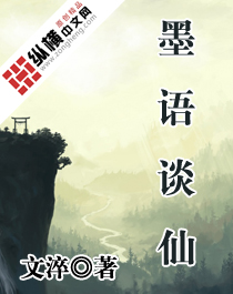 墨语谈仙 墨语谈仙