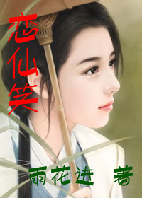 恋仙笑封面