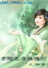 穿越之易楼殇 穿越之易楼殇