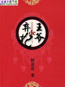 王爷的弃妃 王爷的弃妃