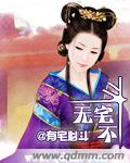 无宅不斗 无宅不斗
