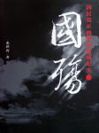 国殇 国殇