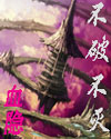 不破不灭 不破不灭