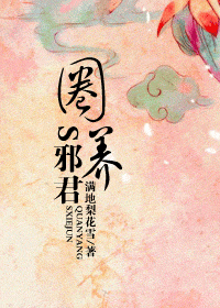 圈养S邪君 圈养S邪君