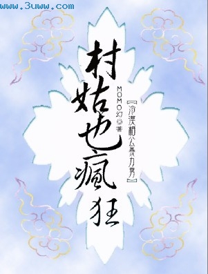 极品穿越:村姑也疯狂 极品穿越:村姑也疯狂