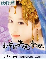 王爷的失宠冷妃 王爷的失宠冷妃