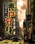 丧尸分身 丧尸分身
