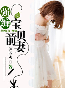 强缠,宝贝前妻 强缠,宝贝前妻