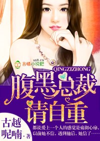 腹黑总裁请自重 腹黑总裁请自重