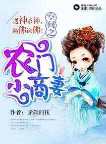 空间之农门小商妻 空间之农门小商妻