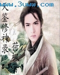 天鉴修神 天鉴修神