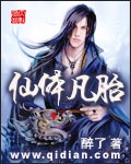 仙体凡胎 仙体凡胎