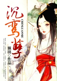 沉鸾孽 沉鸾孽