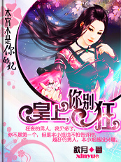 本宫不是你的妃:皇上你别狂 本宫不是你的妃:皇上你别狂