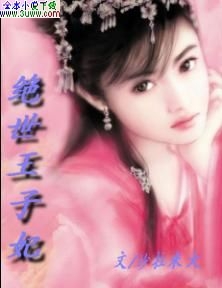 绝世王子妃 绝世王子妃
