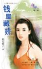 钱屋藏娇 钱屋藏娇