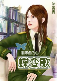 蝶变歌 蝶变歌