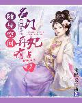 随身空间:名门弃妃有点田 随身空间:名门弃妃有点田