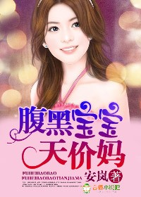 腹黑宝宝天价妈 腹黑宝宝天价妈