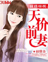 缠绵悱恻:天价前妻 缠绵悱恻:天价前妻