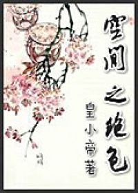 空间之绝色 空间之绝色