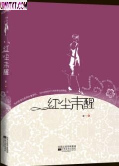 红尘未醒 红尘未醒