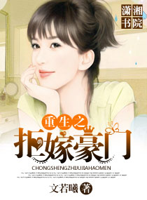 重生之拒嫁豪门 重生之拒嫁豪门