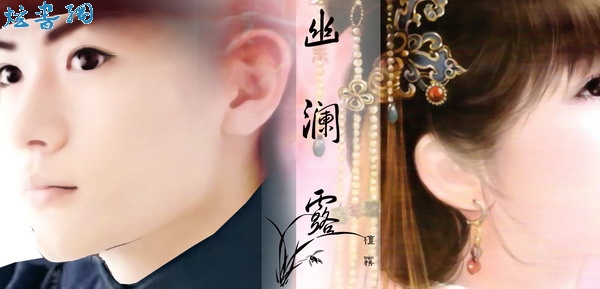 幽澜露 幽澜露