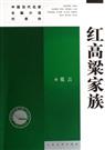 红高粱家族 红高粱家族