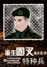 重生圈叉特种兵 重生圈叉特种兵